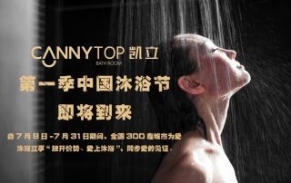 夏日炎炎，凱立中國沐浴節(jié)帶你勁爽一夏！