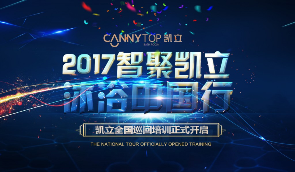 “智聚凱立，淋浴中國(guó)行”2017全國(guó)巡回培訓(xùn)沈陽(yáng)站開啟！