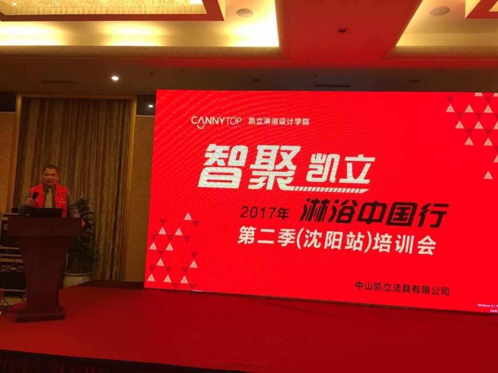 “智聚凱立，淋浴中國(guó)行”2017全國(guó)巡回培訓(xùn)沈陽(yáng)站開啟！