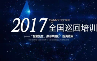 熱烈祝賀：“智聚凱立，淋浴中國行”2017全國巡回培訓圓滿結束！