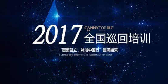 熱烈祝賀：“智聚凱立，淋浴中國行”2017全國巡回培訓圓滿結束！