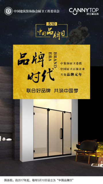 5.10在即，凱立淋浴房恭祝“中國(guó)品牌日”設(shè)立！