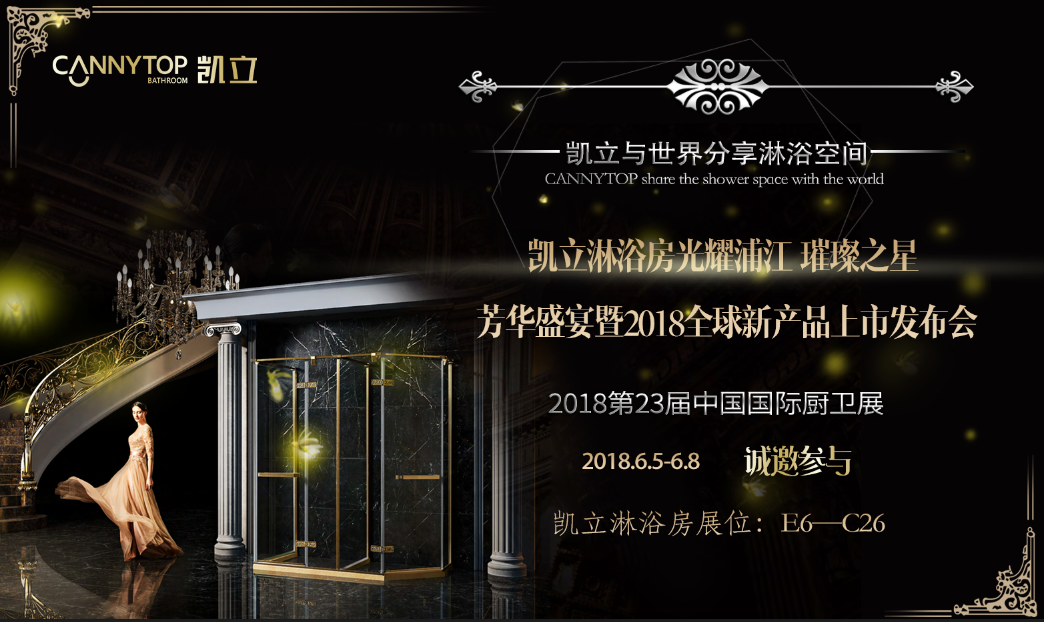 第23屆上海廚衛(wèi)展強(qiáng)勢(shì)來襲 凱立淋浴房必將大放異彩